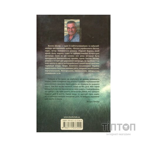 Книга Троща - Василь Шкляр КСД (9786171237209)
