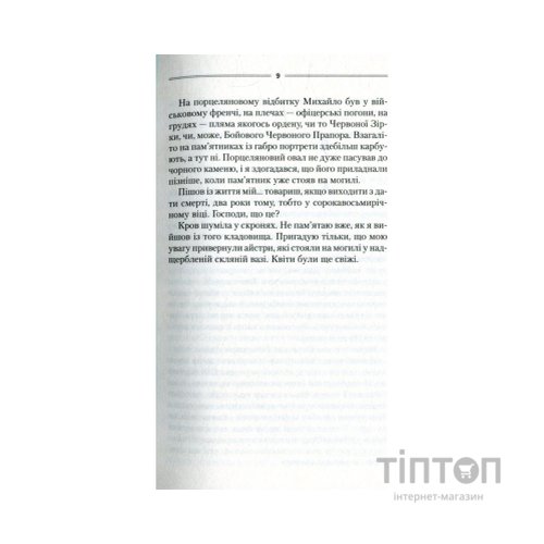 Книга Троща - Василь Шкляр КСД (9786171237209)