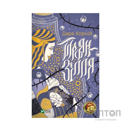 Книга Троян-зілля - Дара Корній Vivat (9789669822680)