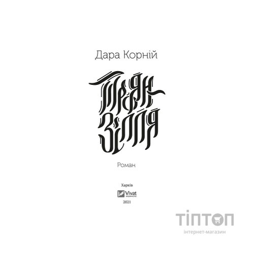 Книга Троян-зілля - Дара Корній Vivat (9789669822680)