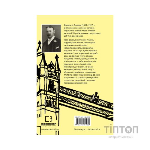 Книга Троє в човні (як не рахувати собаки!) - Джером К. Джером BookChef (9786175481936)