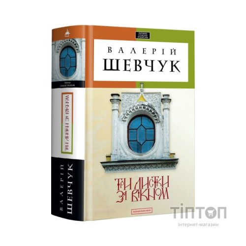 Книга Три листки за вікном - Валерій Шевчук А-ба-ба-га-ла-ма-га (9786175850244)