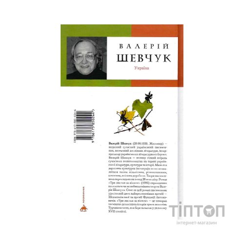Книга Три листки за вікном - Валерій Шевчук А-ба-ба-га-ла-ма-га (9786175850244)