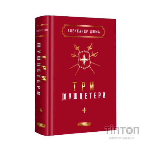 Книга Три мушкетери - Александр Дюма А-ба-ба-га-ла-ма-га (9786175852446)