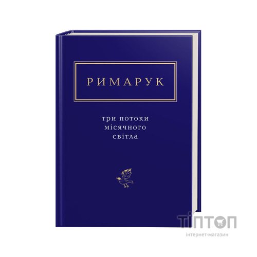 Книга Три потоки місячного світла - Ігор Римарук А-ба-ба-га-ла-ма-га (9786175851258)