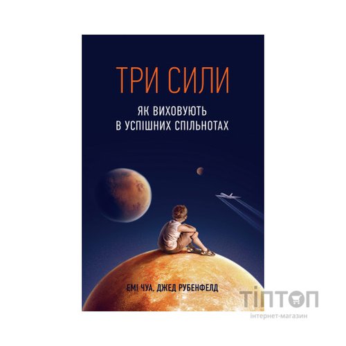 Книга Три сили. Як виховують в успішних спільнотах - Джед Рубенфельд, Емі Чуа Yakaboo Publishing (9789669763389)