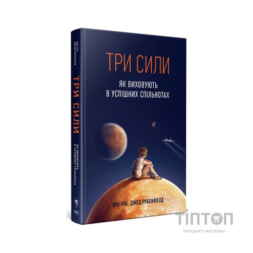 Книга Три сили. Як виховують в успішних спільнотах - Джед Рубенфельд, Емі Чуа Yakaboo Publishing (9789669763389)