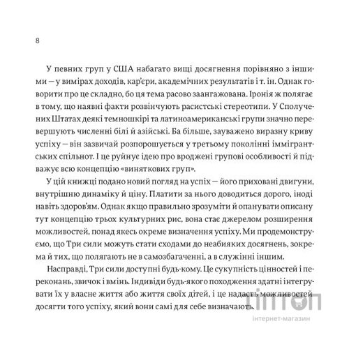 Книга Три сили. Як виховують в успішних спільнотах - Джед Рубенфельд, Емі Чуа Yakaboo Publishing (9789669763389)