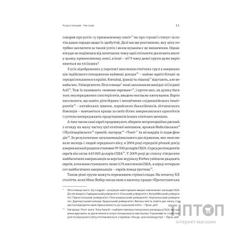 Книга Три сили. Як виховують в успішних спільнотах - Джед Рубенфельд, Емі Чуа Yakaboo Publishing (9789669763389)