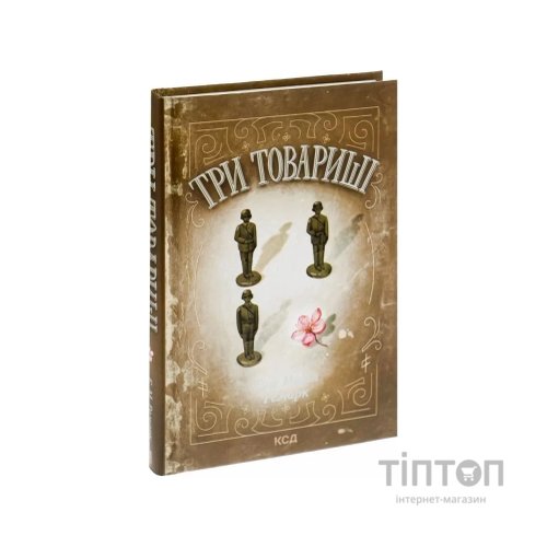 Книга Три товариші - Еріх Марія Ремарк КСД (9786171517417)