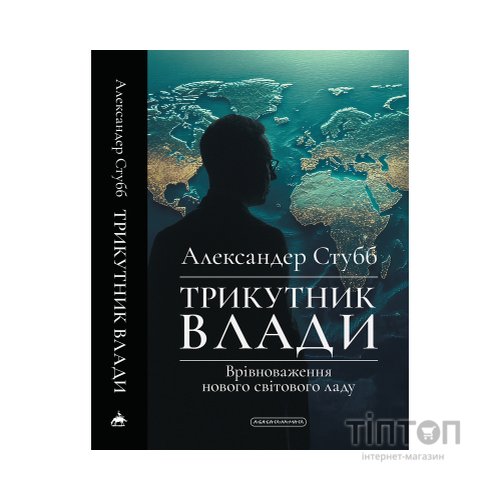 Книга Трикутник влади: Врівноваження нового світового ладу - Александер Стубб А-ба-ба-га-ла-ма-га (9786175854198)
