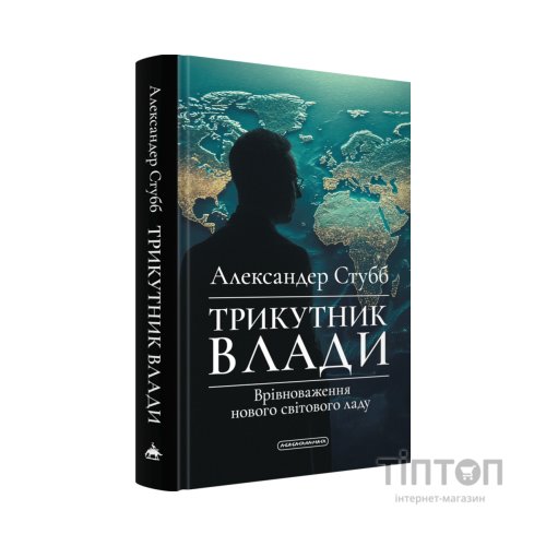 Книга Трикутник влади: Врівноваження нового світового ладу - Александер Стубб А-ба-ба-га-ла-ма-га (9786175854198)