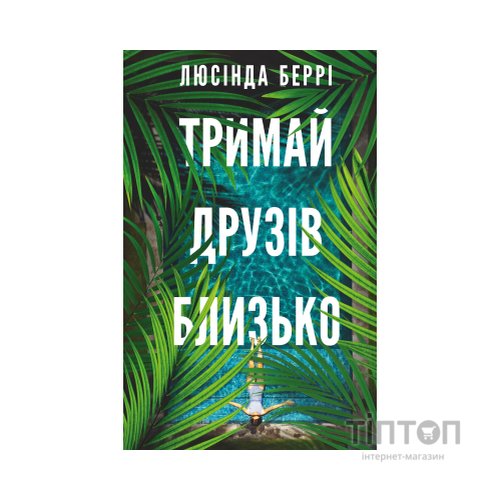 Книга Тримай друзів близько - Люсінда Беррі BookChef (9786175485064)