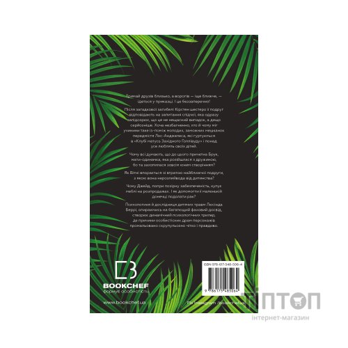 Книга Тримай друзів близько - Люсінда Беррі BookChef (9786175485064)