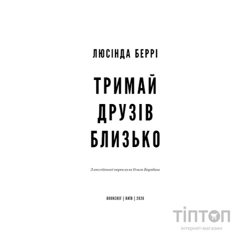 Книга Тримай друзів близько - Люсінда Беррі BookChef (9786175485064)