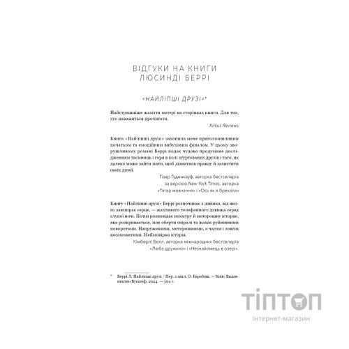 Книга Тримай друзів близько - Люсінда Беррі BookChef (9786175485064)
