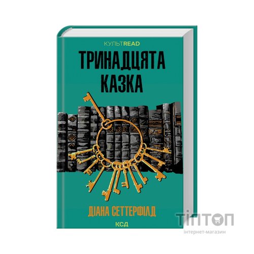 Книга Тринадцята казка - Діана Сеттерфілд КСД (9786171502659)