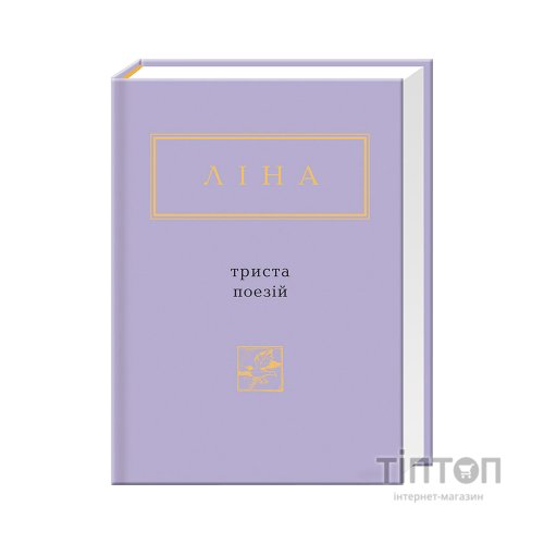 Книга Триста поезій - Ліна Костенко А-ба-ба-га-ла-ма-га (9786175850350)