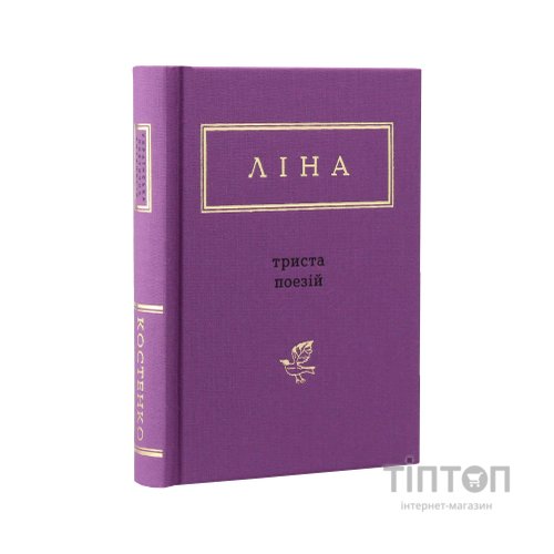 Книга Триста поезій - Ліна Костенко А-ба-ба-га-ла-ма-га (9786175850350)