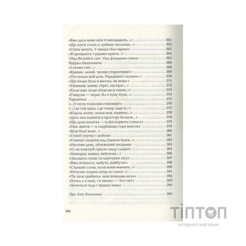 Книга Триста поезій - Ліна Костенко А-ба-ба-га-ла-ма-га (9786175850350)