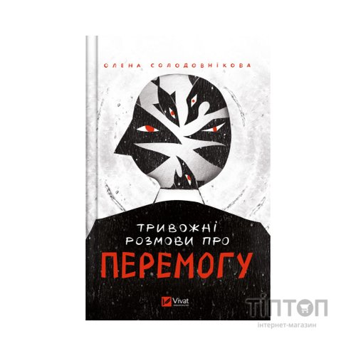 Книга Тривожні розмови про перемогу - Олена Солодовнікова Vivat (9786171701595)