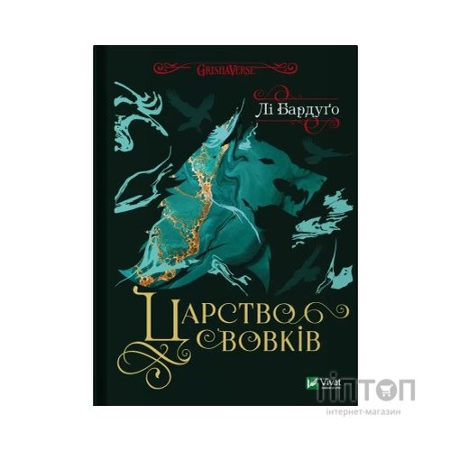 Книга Царство вовків - Лі Бардуґо Vivat (9786171701441)