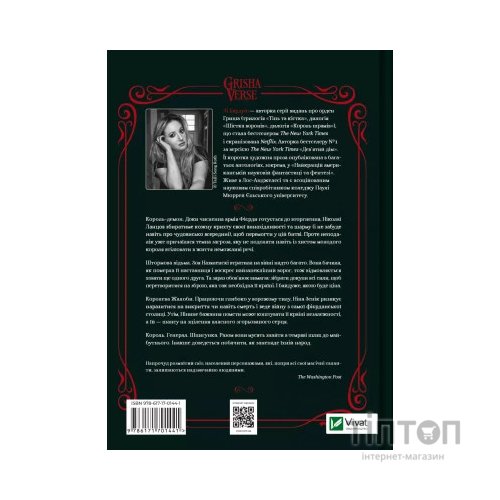 Книга Царство вовків - Лі Бардуґо Vivat (9786171701441)