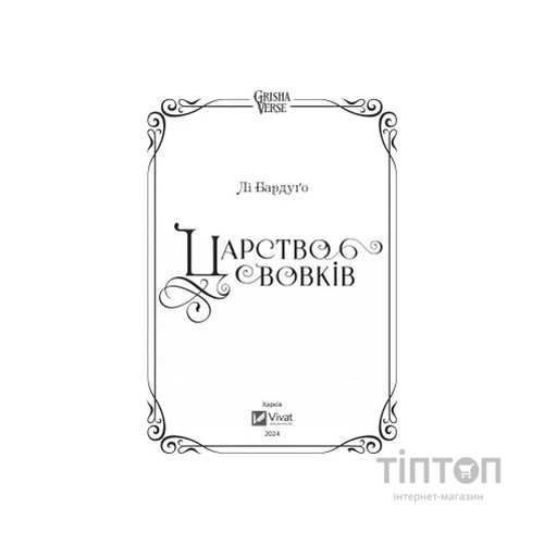 Книга Царство вовків - Лі Бардуґо Vivat (9786171701441)