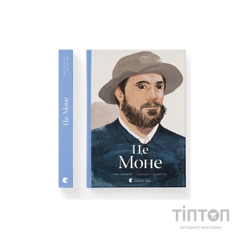Книга Це Моне - Сара Паппворт Видавництво Старого Лева (9786176796831)