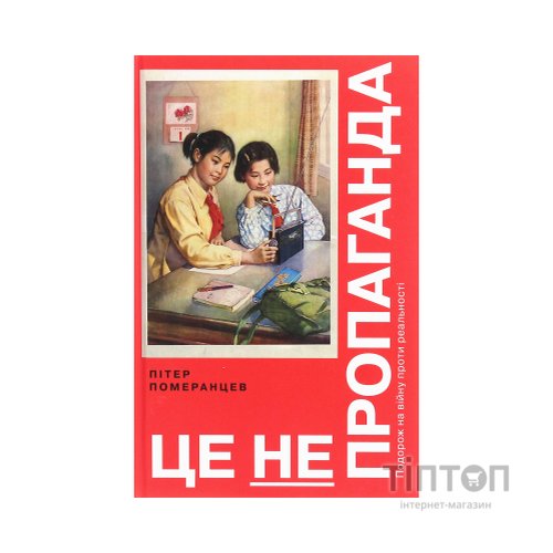 Книга Це не пропаганда. Подорож на війну проти реальності - Пітер Померанцев Yakaboo Publishing (9786177544615)