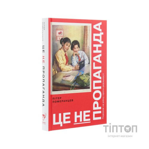 Книга Це не пропаганда. Подорож на війну проти реальності - Пітер Померанцев Yakaboo Publishing (9786177544615)