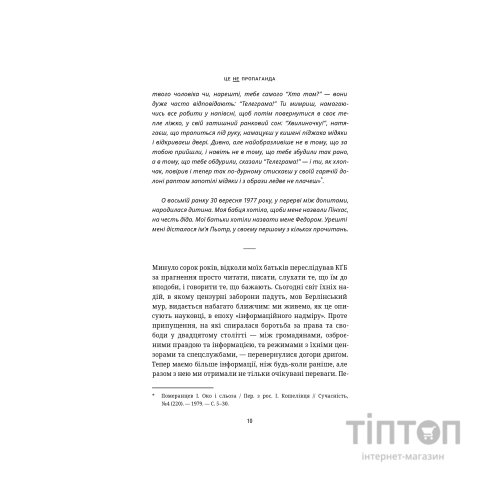 Книга Це не пропаганда. Подорож на війну проти реальності - Пітер Померанцев Yakaboo Publishing (9786177544615)