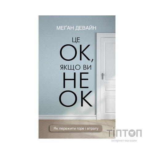 Книга Це ОК, якщо ви не ОК. Як пережити горе і втрату - Меґан Девайн BookChef (9786175481714)