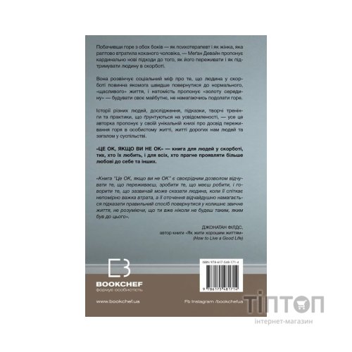 Книга Це ОК, якщо ви не ОК. Як пережити горе і втрату - Меґан Девайн BookChef (9786175481714)
