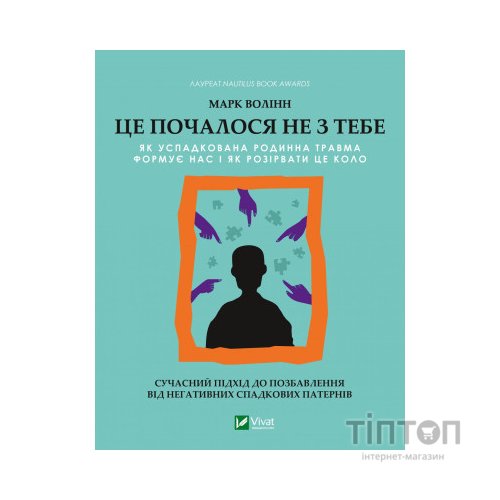 Книга Це почалося не з тебе. Як успадкована родинна травма формує нас і як розірвати це коло Vivat (9789669828354)