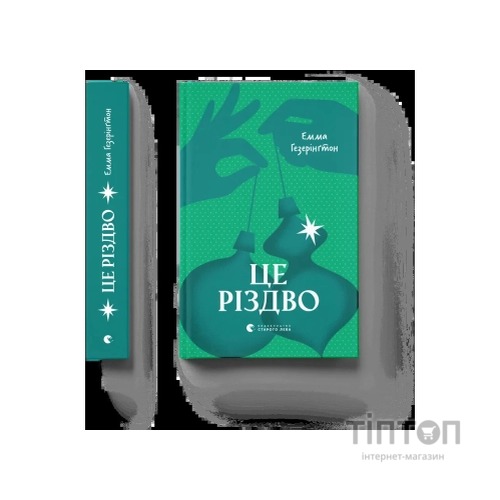 Книга Це Різдво - Емма Гезерінґтон Видавництво Старого Лева (9789664483701)