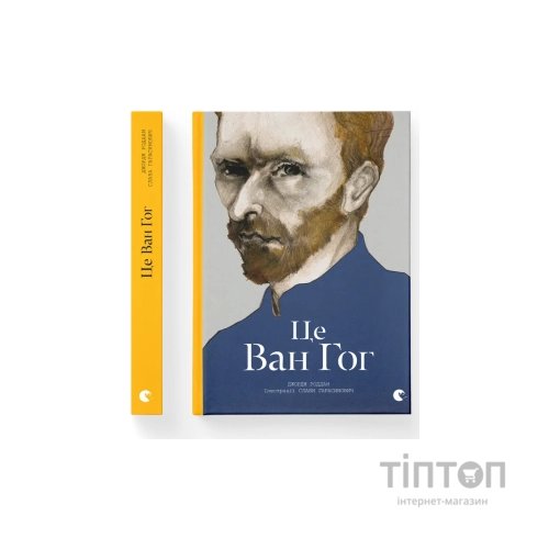 Книга Це Ван Гог - Джордж Роддам Видавництво Старого Лева (9786176795131)