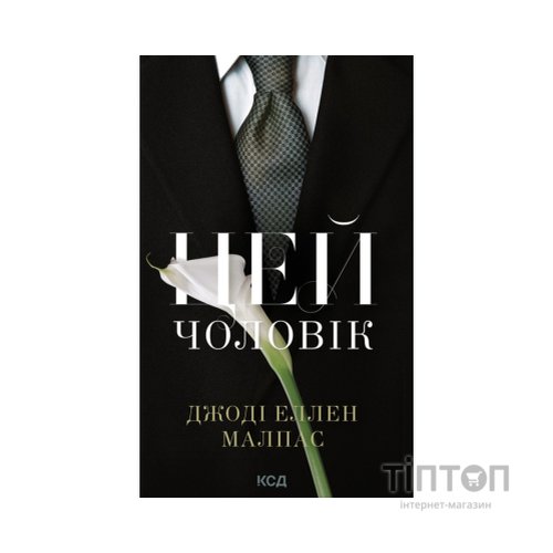 Книга Цей чоловік. Книга 1 - Джоді Еллен Малпас КСД (9786171518988)