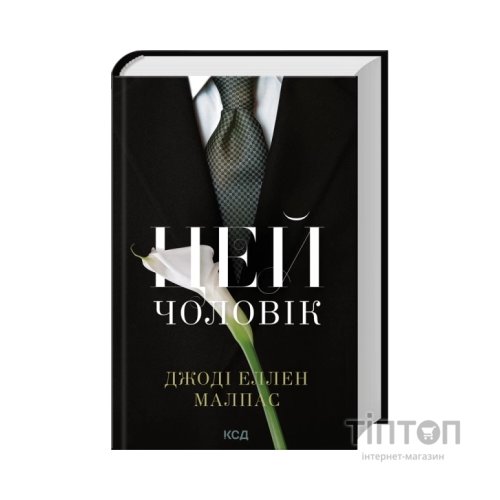 Книга Цей чоловік. Книга 1 - Джоді Еллен Малпас КСД (9786171518988)