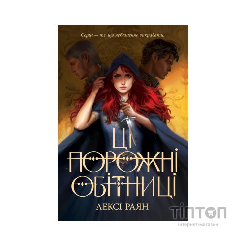 Книга Ці порожні обітниці - Лексі Раян Видавництво РМ (9786178280642)