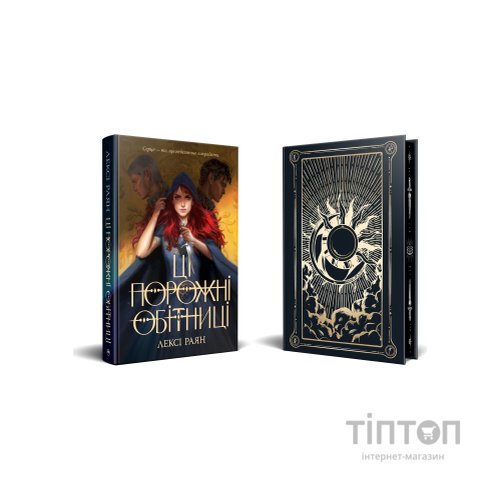 Книга Ці порожні обітниці - Лексі Раян Видавництво РМ (9786178280642)