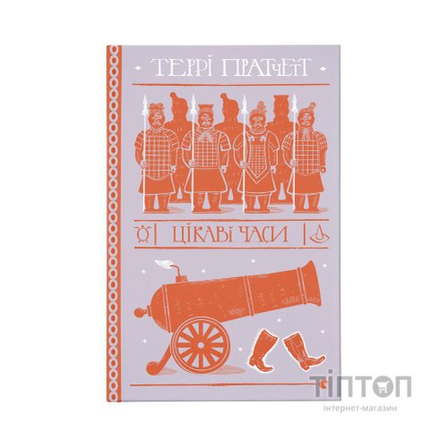 Книга Цікаві часи - Террі Пратчетт Видавництво Старого Лева (9789664480557)