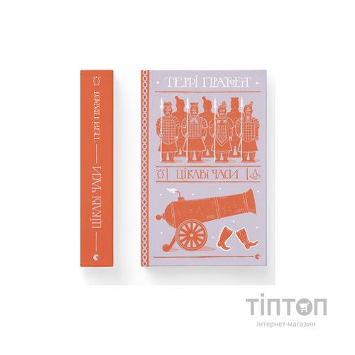 Книга Цікаві часи - Террі Пратчетт Видавництво Старого Лева (9789664480557)