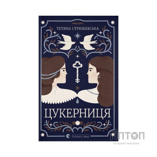 Книга Цукерниця - Тетяна Стрижевська Видавництво Старого Лева (9789664486160)