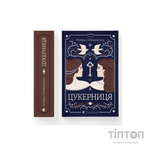 Книга Цукерниця - Тетяна Стрижевська Видавництво Старого Лева (9789664486160)
