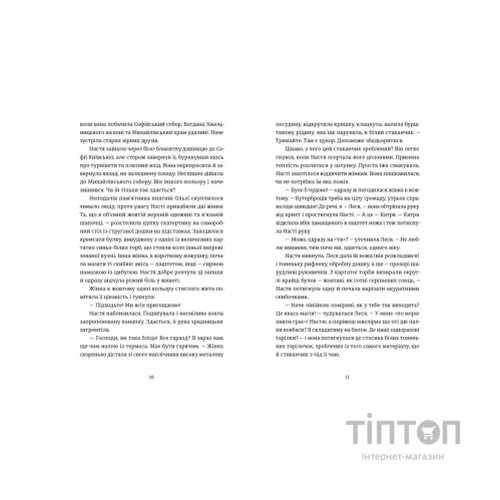 Книга Цукерниця - Тетяна Стрижевська Видавництво Старого Лева (9789664486160)