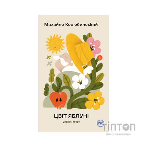 Книга Цвіт яблуні. Вибрані твори - Михайло Коцюбинський Видавництво РМ (9786178426507)