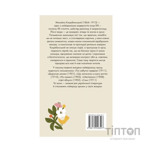 Книга Цвіт яблуні. Вибрані твори - Михайло Коцюбинський Видавництво РМ (9786178426507)