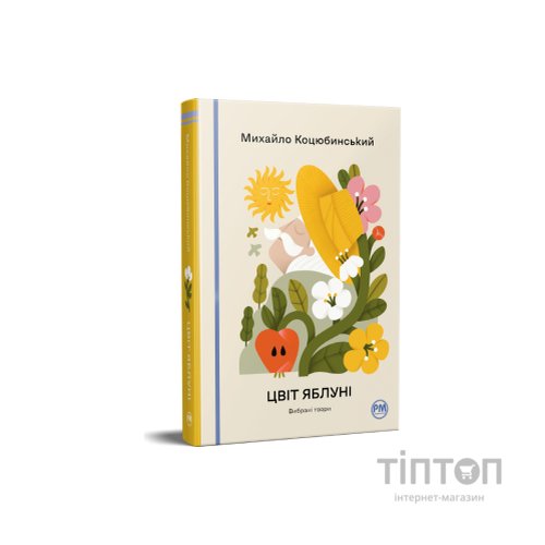 Книга Цвіт яблуні. Вибрані твори - Михайло Коцюбинський Видавництво РМ (9786178426507)