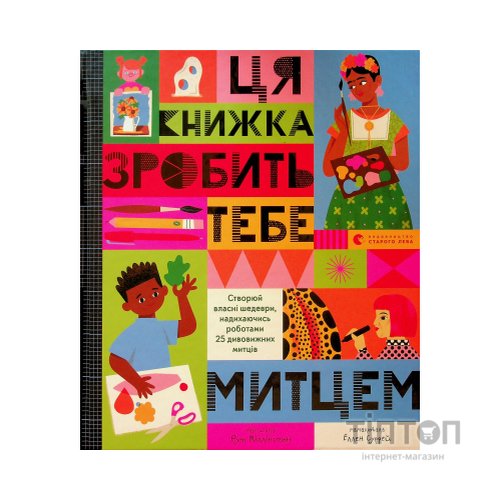 Книга Ця книжка зробить тебе митцем - Рут Міллінґтон Видавництво Старого Лева (9789664483237)